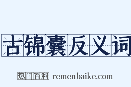 古锦囊反义词是什么意思的图片